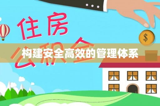 桑日构建安全高效的管理体系