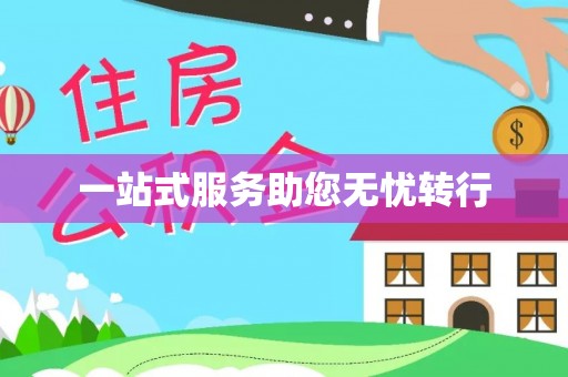 桑日一站式服务助您无忧转行