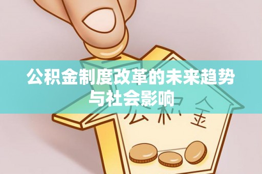 桑日公积金制度改革的未来趋势与社会影响