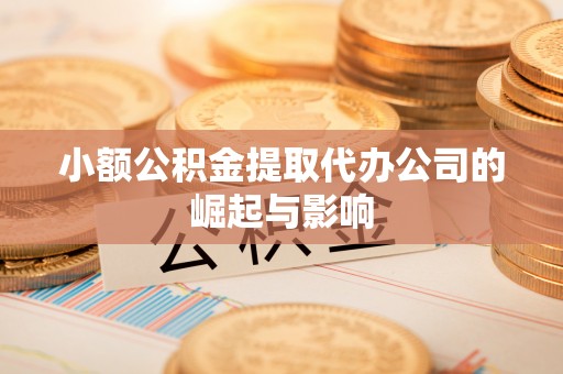 桑日小额公积金提取代办公司的崛起与影响