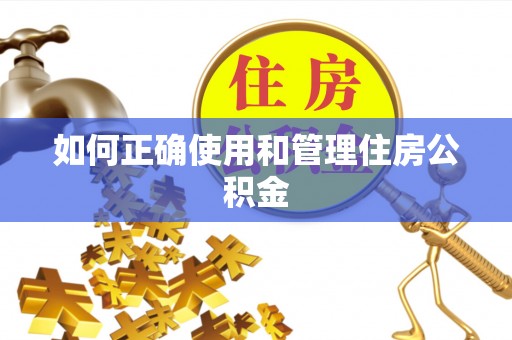 桑日如何正确使用和管理住房公积金