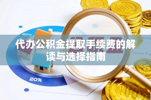 桑日代办公积金提取手续费的解读与选择指南