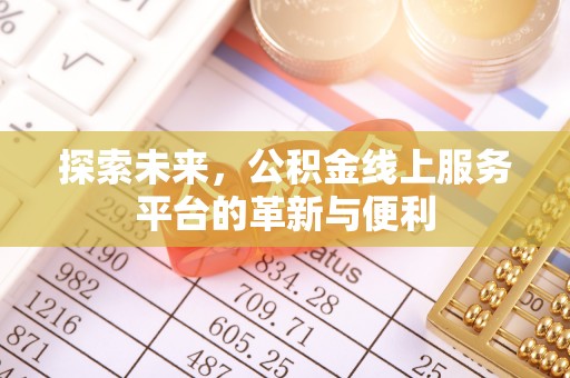 桑日探索未来，公积金线上服务平台的革新与便利