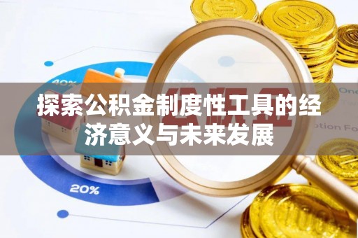 桑日探索公积金制度性工具的经济意义与未来发展