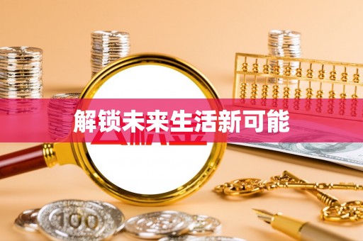 桑日解锁未来生活新可能