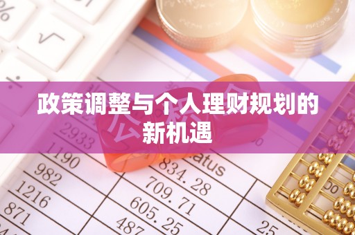 桑日政策调整与个人理财规划的新机遇