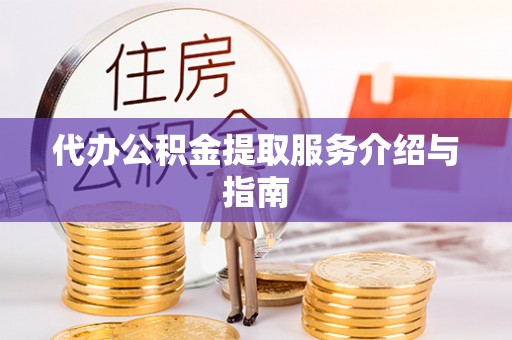桑日代办公积金提取服务介绍与指南