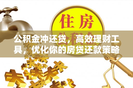 桑日公积金冲还贷，高效理财工具，优化你的房贷还款策略