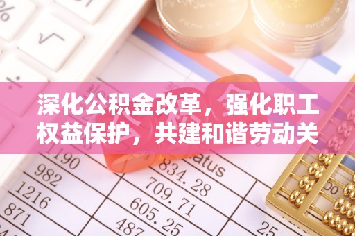 桑日深化公积金改革，强化职工权益保护，共建和谐劳动关系