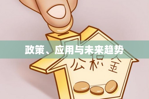 桑日政策、应用与未来趋势