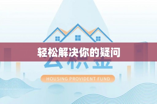 桑日轻松解决你的疑问