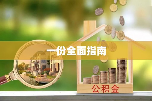 桑日一份全面指南