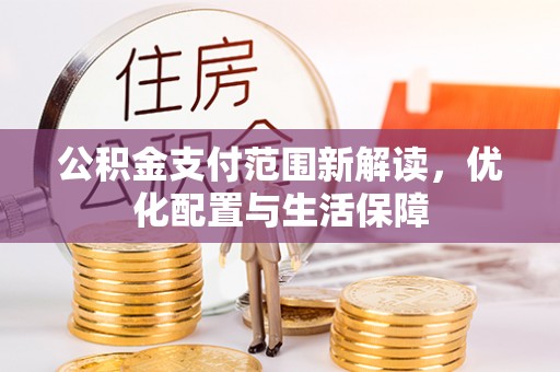 桑日公积金支付范围新解读，优化配置与生活保障