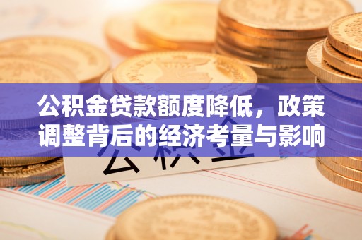 桑日公积金贷款额度降低，政策调整背后的经济考量与影响