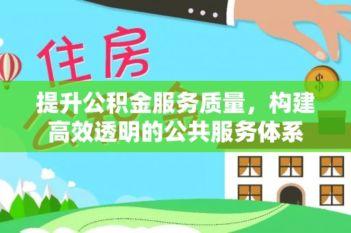 桑日提升公积金服务质量，构建高效透明的公共服务体系