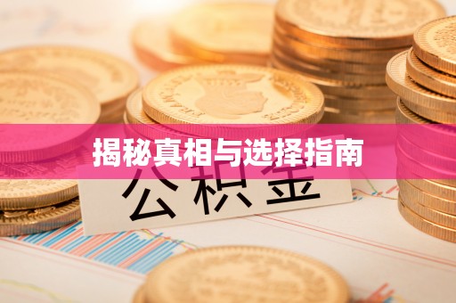 桑日揭秘真相与选择指南