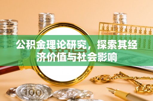 桑日公积金理论研究，探索其经济价值与社会影响