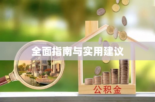 桑日全面指南与实用建议