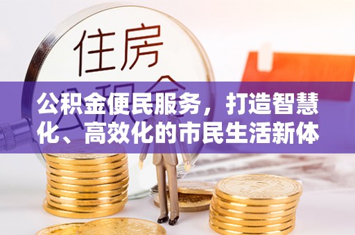 桑日公积金便民服务，打造智慧化、高效化的市民生活新体验