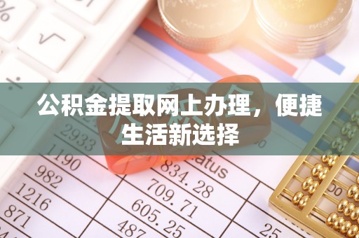桑日公积金提取网上办理，便捷生活新选择