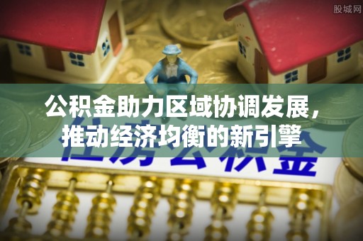 桑日公积金助力区域协调发展，推动经济均衡的新引擎