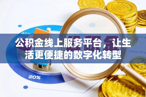 桑日公积金线上服务平台，让生活更便捷的数字化转型