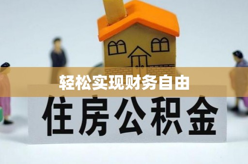 桑日轻松实现财务自由