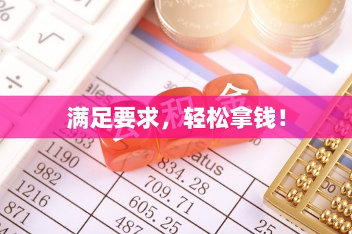 桑日满足要求，轻松拿钱！