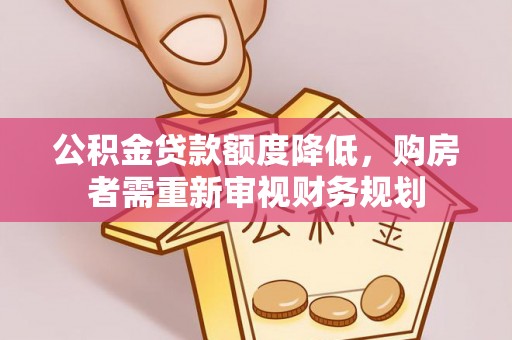 桑日公积金贷款额度降低，购房者需重新审视财务规划