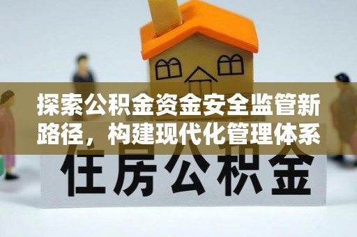 桑日探索公积金资金安全监管新路径，构建现代化管理体系
