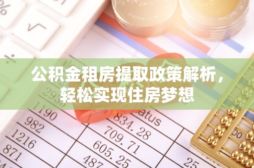 桑日公积金租房提取政策解析，轻松实现住房梦想