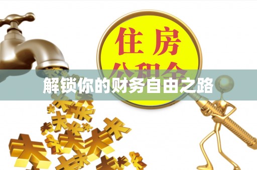 桑日解锁你的财务自由之路