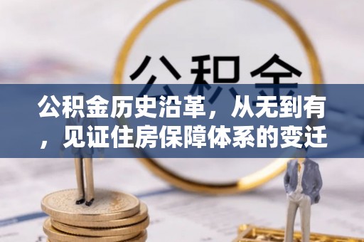 桑日公积金历史沿革，从无到有，见证住房保障体系的变迁