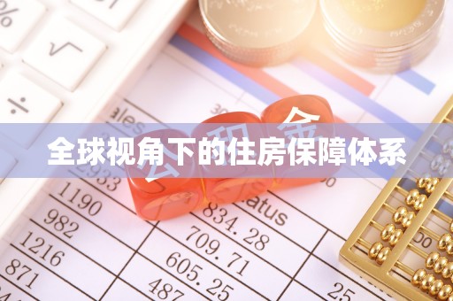桑日全球视角下的住房保障体系