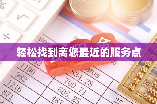 桑日轻松找到离您最近的服务点