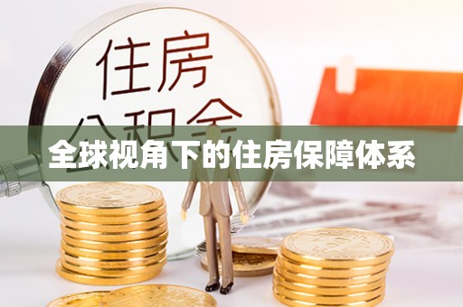 桑日全球视角下的住房保障体系