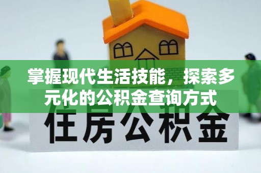 桑日掌握现代生活技能，探索多元化的公积金查询方式