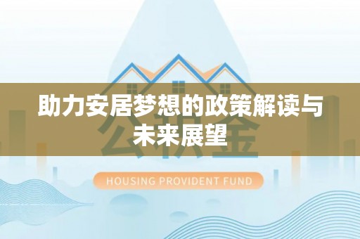 桑日助力安居梦想的政策解读与未来展望