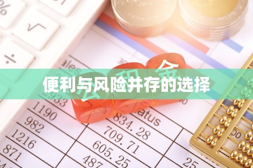 桑日便利与风险并存的选择