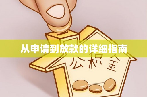 桑日从申请到放款的详细指南