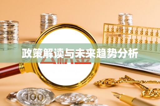 桑日政策解读与未来趋势分析