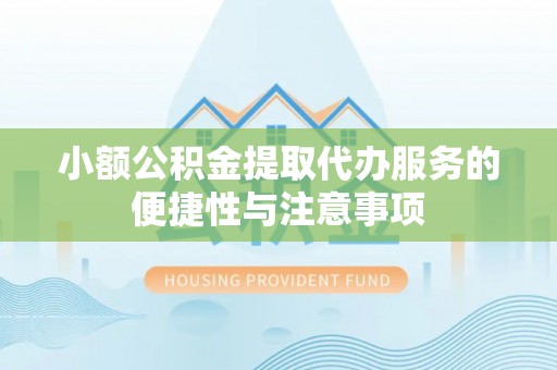 桑日小额公积金提取代办服务的便捷性与注意事项