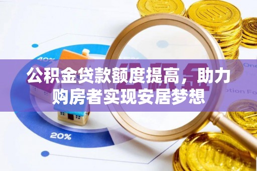 桑日公积金贷款额度提高，助力购房者实现安居梦想