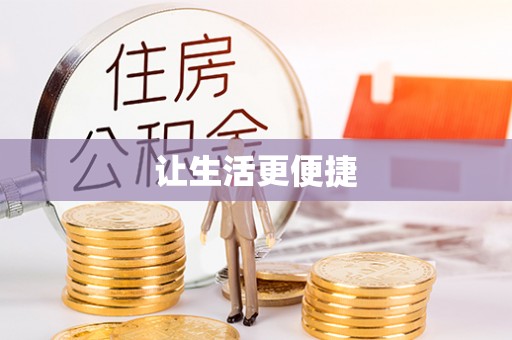 桑日让生活更便捷