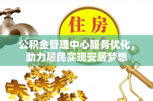 桑日公积金管理中心服务优化，助力居民实现安居梦想