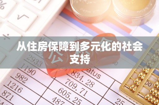 桑日从住房保障到多元化的社会支持