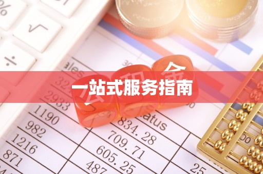 桑日一站式服务指南