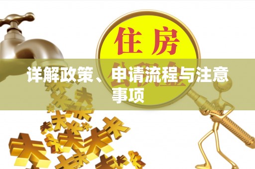 桑日详解政策、申请流程与注意事项
