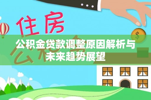 桑日公积金贷款调整原因解析与未来趋势展望