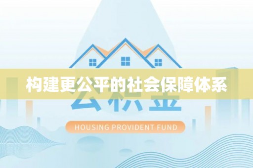 桑日构建更公平的社会保障体系